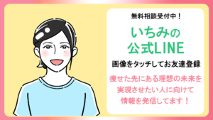いちみの公式LINE紹介
