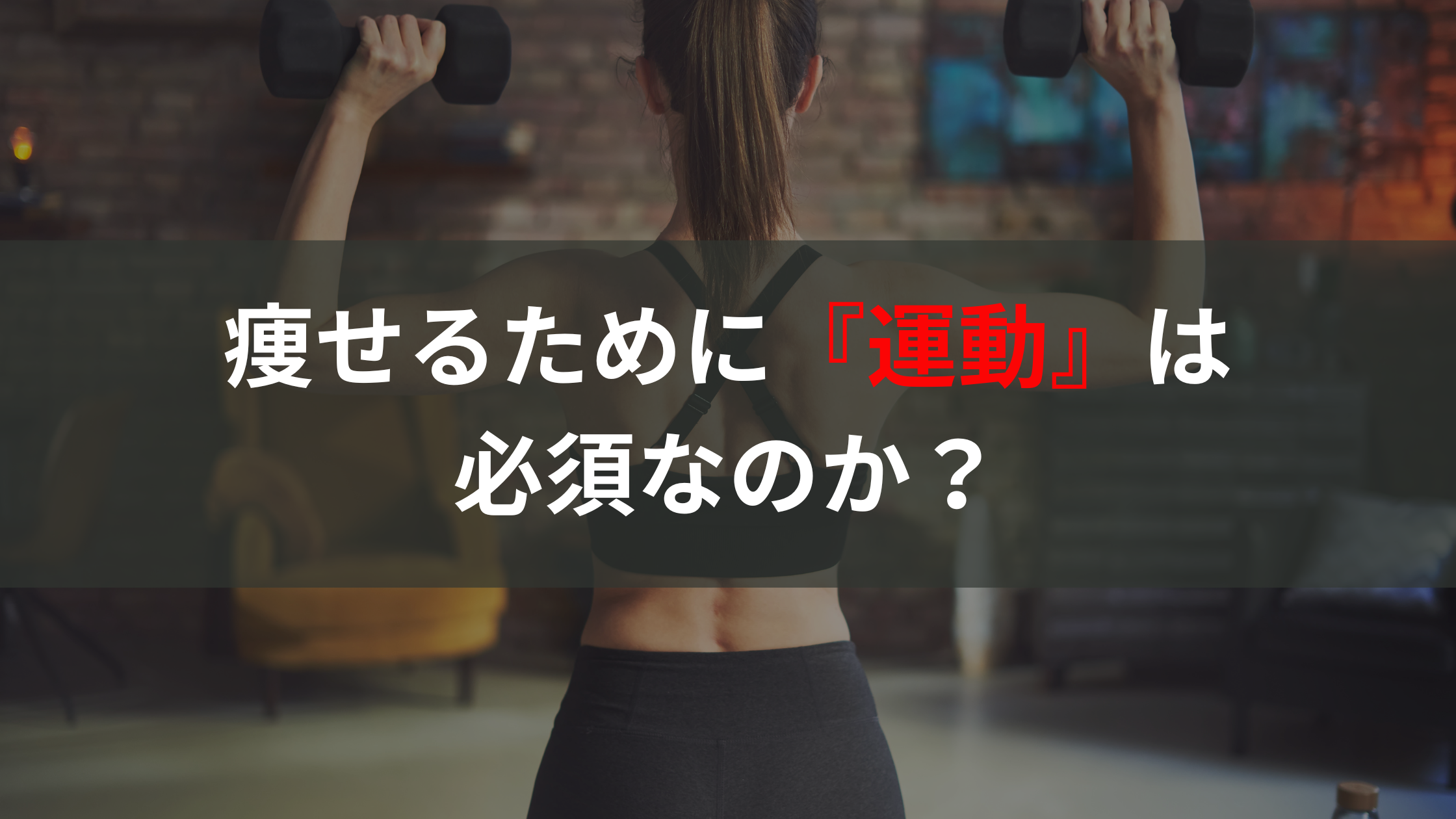 筋トレする女性の背面写真